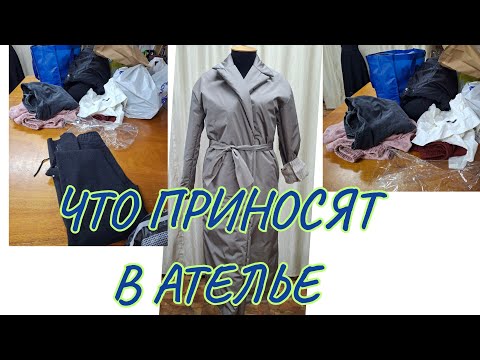 Видео: РАБОТА НА СЕГОДНЯ. ЧТО ПРИНОСЯТ В АТЕЛЬЕ 