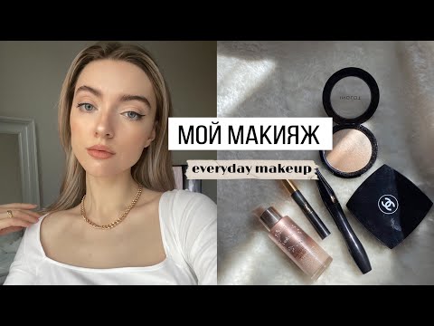 Видео: МОЙ ЕЖЕДНЕВНЫЙ МАКИЯЖ
