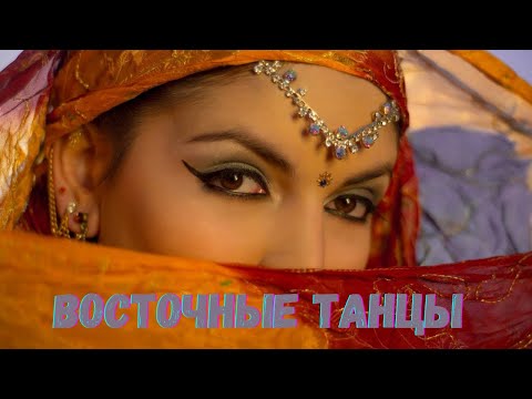 Видео: Восточные танцы💫 Народные и Современные💫 История и Легенды