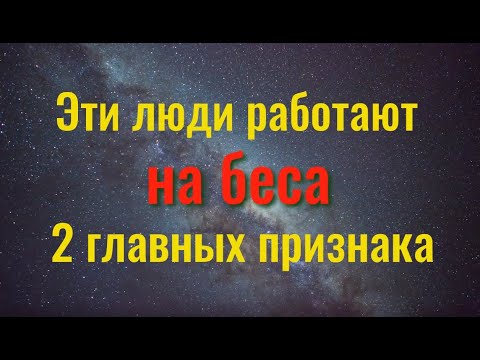 Видео: Два главных признака одержимости бесом