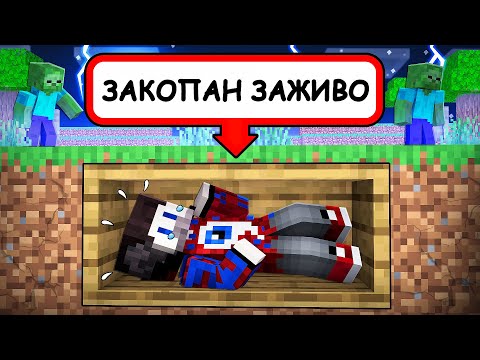 Видео: 😱Фиксай 100% ПОХОРОНЕН ЗАЖИВО в Майнкрафт..
