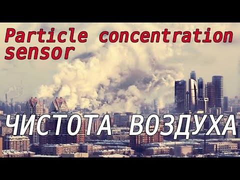 Видео: Определение качества воздуха. Датчик PMS5003. Реальный пример. Digital particle concentration sensor