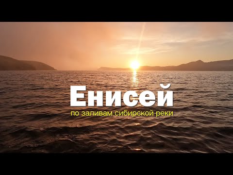 Видео: Велотрип по заливам Енисея. часть 2