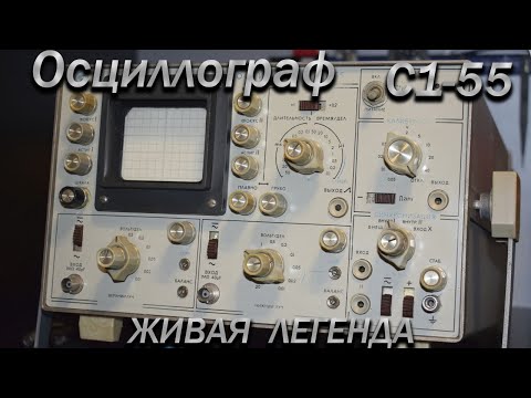 Видео: Осциллограф ЛЕГЕНДА С1-55