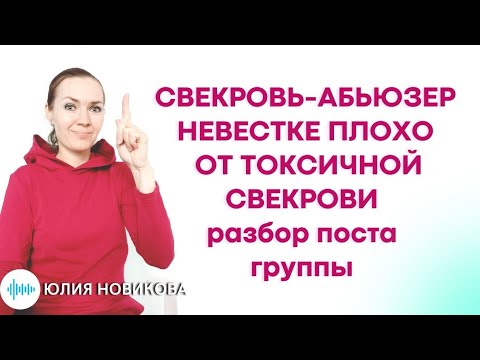 Видео: Свекровь - абьюзер. Токсичная свекровь, разбор поста группы #щастьебытьневесткой