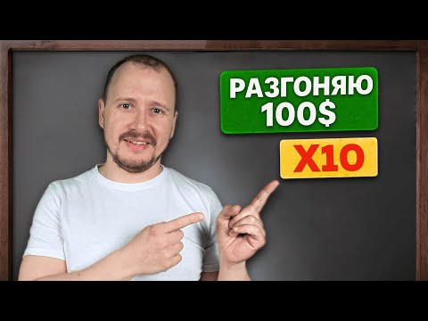 Видео: Разгон депозита 100$ с х10 плечом! [НИКОГДА ТАК НЕ ДЕЛАЙ]