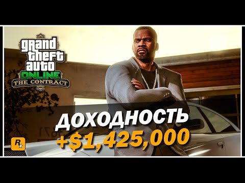 Видео: GTA Online: Сколько можно заработать на обновлении «Контракт»