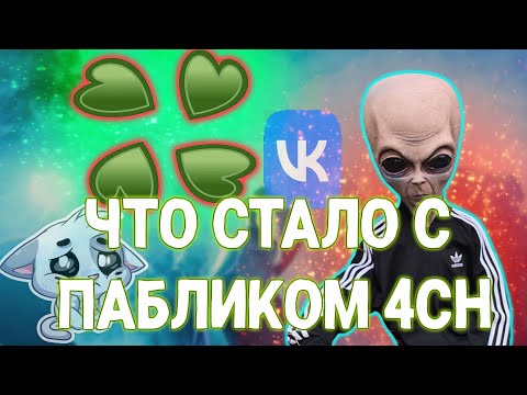 Видео: ПАБЛИК 4CH 5 ЛЕТ СПУСТЯ