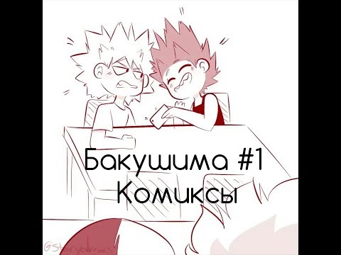 Видео: Бакушима Озвучка Комиксов #1 ( немножко Тододеку )