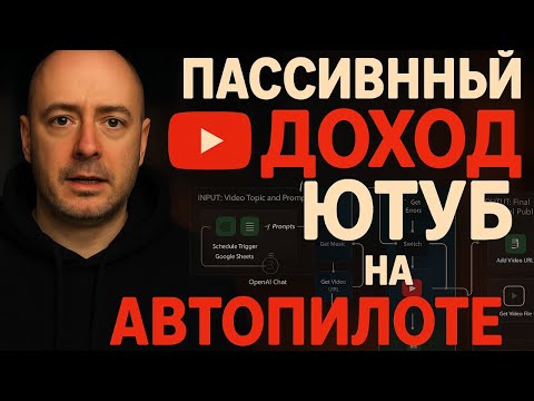 Видео: Как создавать длинные YouTube-видео каждый час с AI-системой? (пошаговый туториал)