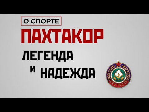 Видео: ПАХТАКОР: Легенды Футбола и Звезды О Легендарном Клубе