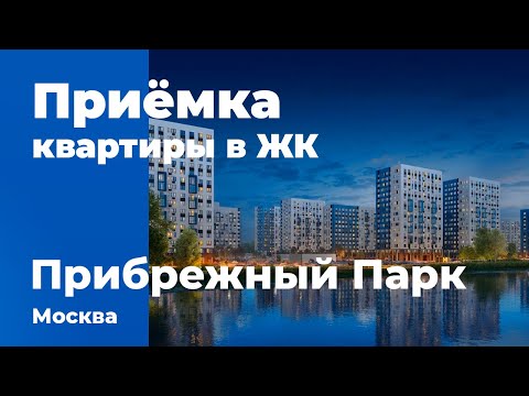 Видео: Приемка квартиры в ЖК Прибрежный Парк | Самолет | Помощь в приемке квартиры