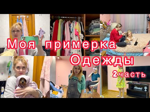 Видео: Моя примерка одежды 😻 Купаем Молли😋 Лера делает причёску 🥰 2 часть VLOG