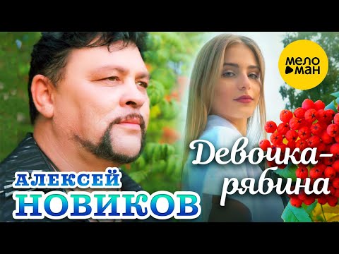 Видео: Алексей Новиков - Девочка рябина (Official Video, 2023)