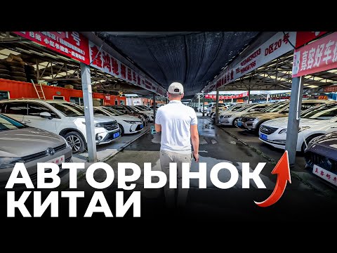 Видео: ❗️Авторынок Китая! Реальные цены - сентябрь 2025❗️