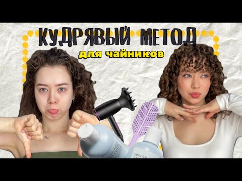 Видео: КАК КРАСИВО УКЛАДЫВАТЬ КУДРИ И НЕ СТРАДАТЬ | Кудрявый метод для волнистых и кудрявых волос