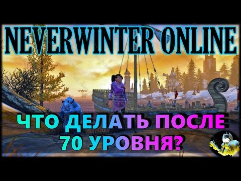 Видео: NEVERWINTER ONLINE - Что делать на 70 уровне?