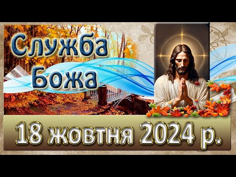 Видео: Служба Божа 18 жовтня  2024 р.