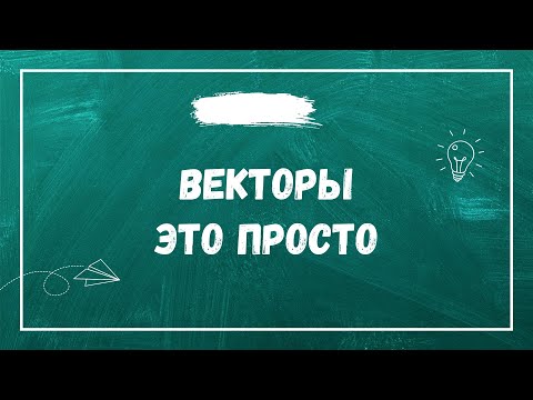 Видео: Как легко понять векторы?