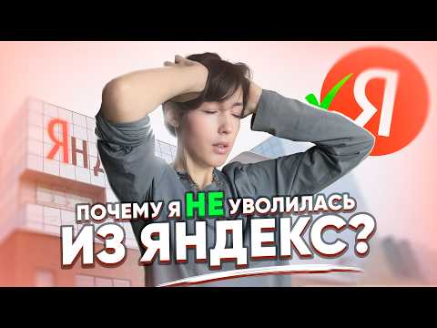 Видео: Как я справилась с выгоранием в айти // Мои карьерные инсайты после Яндекс