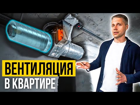 Видео: ВЕНТИЛЯЦИЯ В КВАРТИРЕ! В чем РАЗНИЦА приточно-вытяжных систем вентиляции и СКОЛЬКО ЭТО СТОИТ?
