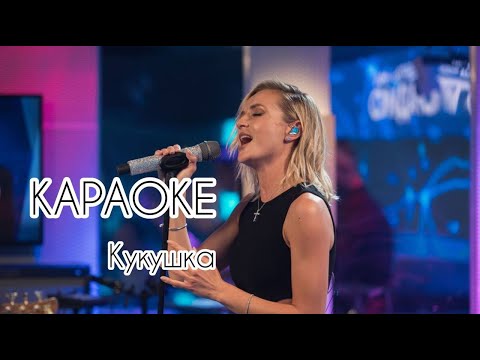 Видео: Полина Гагарина - Кукушка | Караоке