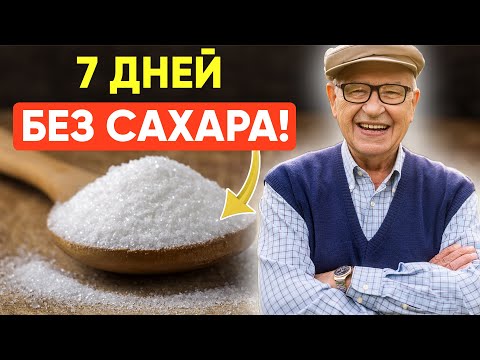 Видео: Что произойдет, если Отказаться от Сахара на 7 дней?