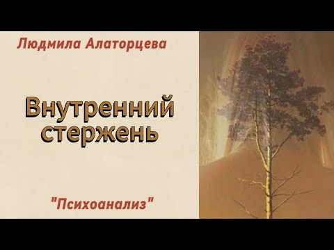 Видео: 🌳Внутренние опоры человека. Как их найти.