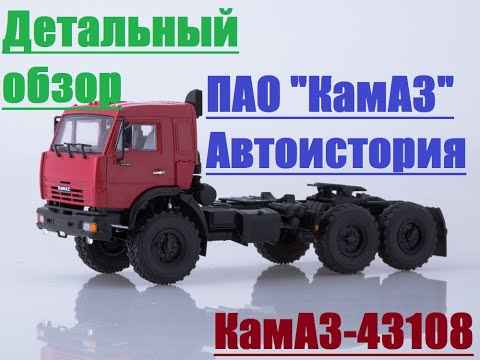 Видео: [АвтоИстория] - КАМАЗ-43108. Подробный видеообзор масштабной модели