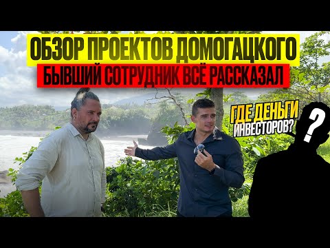 Видео: Проекты ДОМОГАЦКОГО на БАЛИ СКАМ? Полная версия 