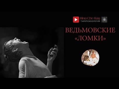 Видео: Ведьмоские «Ломки» +диагностика на таро🪄