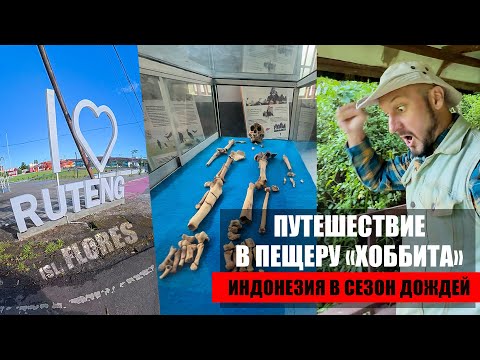 Видео: Пещера хоббита Флорес - Рутенг. Лучшее время путешествия по Индонезии?