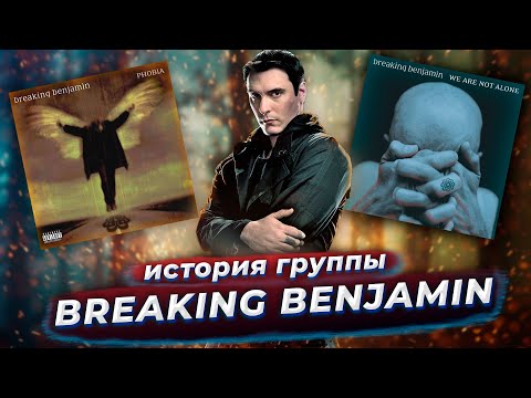 Видео: BREAKING BENJAMIN - от каверов, до славы, один шаг.