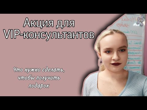 Видео: Супер акция / Акция для VIP-консультантов / #faberlic #фаберлик