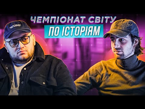 Видео: ВОЛОДИМИР ДАНТЕС vs KYIVSTONER | ЧЕМПІОНАТ СВІТУ ПО ІСТОРІЯМ #27