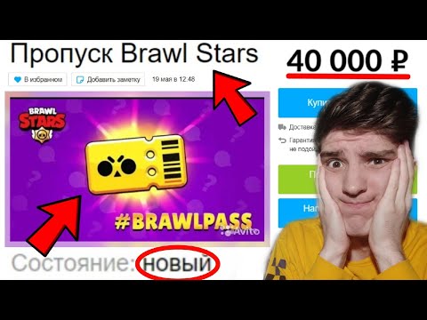 Видео: КУПИЛ БРАВЛ ПАСС НА АВИТО ПО БРАВЛ СТАРС?! 😂