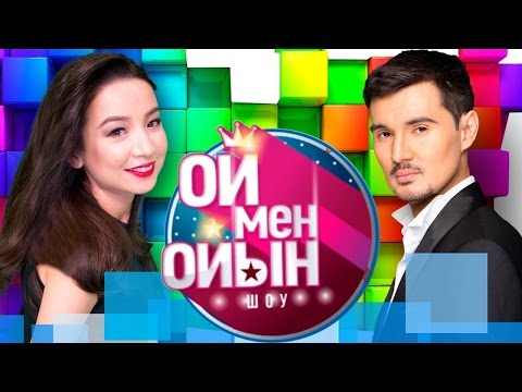 Видео: Ой мен ойын #4 (06.11.2016)