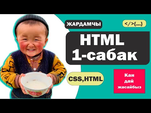 Видео: 1-сабак киришуу! html, кароо