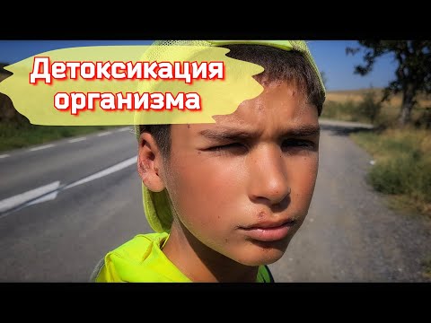 Видео: ❗Детоксикация и Очищение организма путем потения и движения. Последствия похода на моем сыне