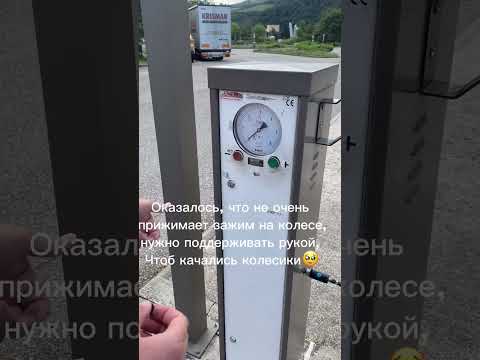 Видео: Как подкачать колесо на заправке, я же девочка😅Спустило колесо, помогите