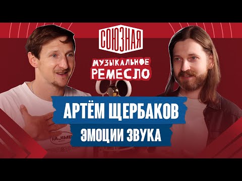 Видео: Как «навести красоту» в миксе? | Артём Щербаков