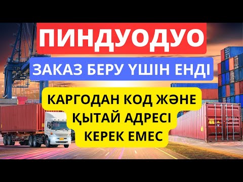 Видео: Пиндуодуодан тікелей өз адресімізге заказ беру 📦🛍️✅ Енді код, Қытай адресі керек емес ✅