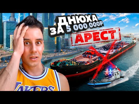 Видео: Гордею АРЕСТОВАЛИ корабль! Как сорвали ДР за 5,000,000р?