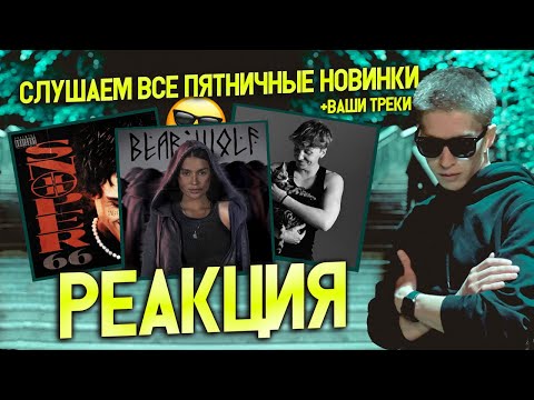 Видео: ► СЛУШАЕМ ПЯТНИЧНЫЕ НОВИНКИ 😎 #23