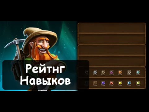 Видео: Craft The World - Рейтинг Навыков