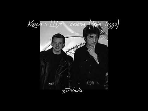 Видео: Король и Шут - счастье (ария Тодда) // speed up