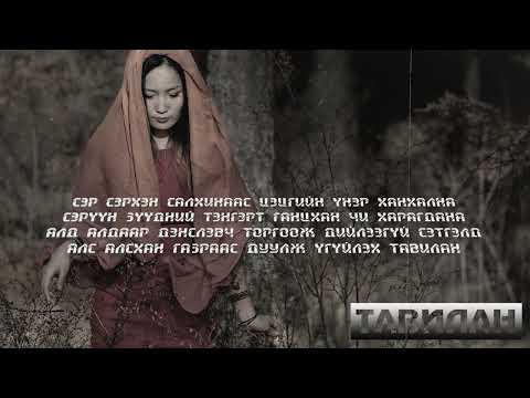 Видео: С.Сэнгэравдан - ТАВИЛАН. Lyrics