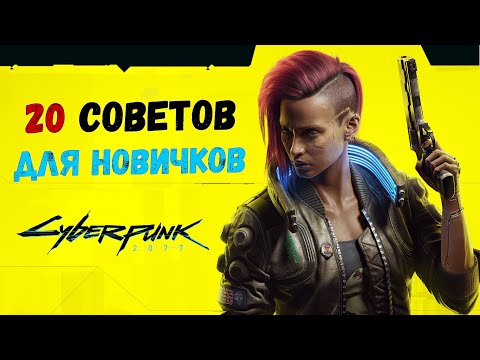Видео: 20 советов в Cyberpunk 2077: Гайд для новичков