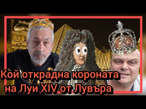 Видео: Кой открадна короната на Луи XIV от Лувъра