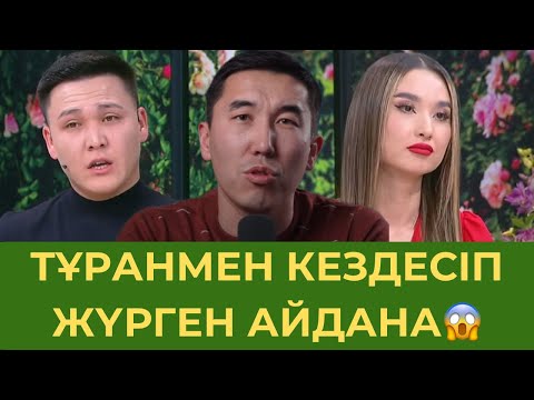Видео: Айдана Туранды умыта алмады 😱Ұят 17 қазан 2 бөлімі